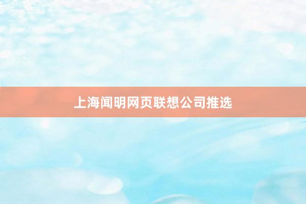 上海闻明网页联想公司推选